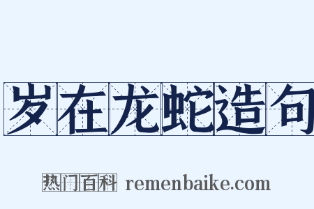 岁在龙蛇造句是什么意思的图片